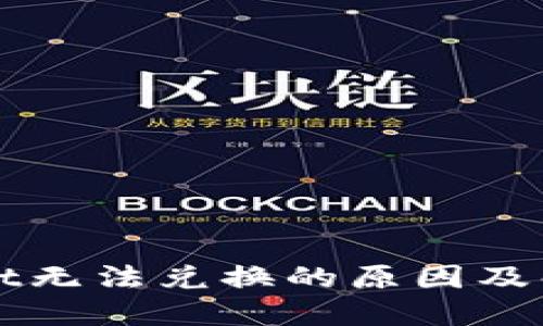 TPWallet无法兑换的原因及解决方案