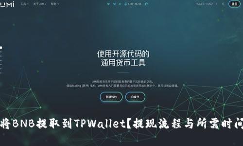 如何将BNB提取到TPWallet？提现流程与所需时间详解