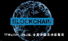 TPWallet iPad版：全新体验与
