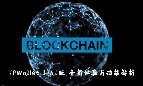TPWallet iPad版：全新体验与功能解析