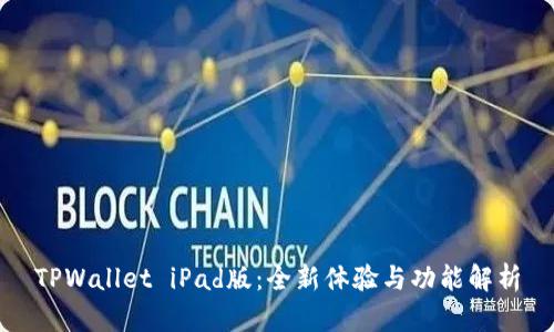 TPWallet iPad版：全新体验与功能解析