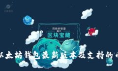 Title: 以太坊钱包最新版本