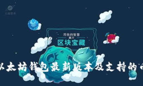Title: 以太坊钱包最新版本及支持的币种综述