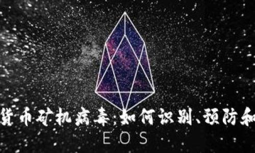 数字货币矿机病毒：如何识别、预防和应对