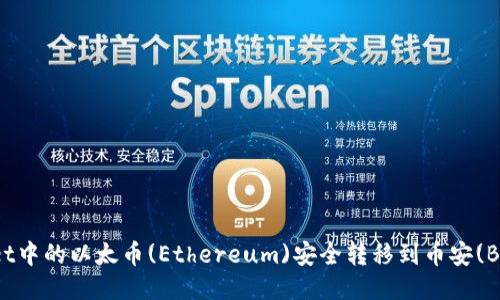 如何将TPWallet中的以太币(Ethereum)安全转移到币安(Binance)交易所