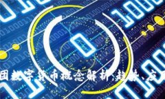 中科集团数字货币概念解