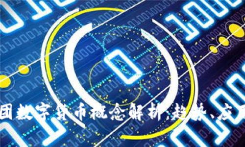 中科集团数字货币概念解析：趋势、应用与未来