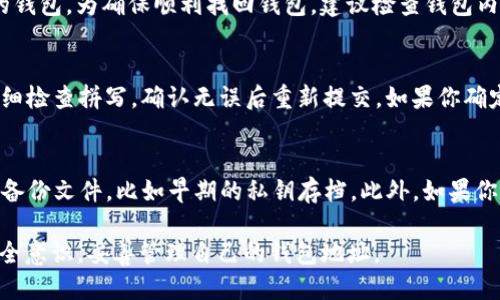 如何找回tpwallet地址？详细步骤与技巧指南

关键词：tpwallet地址, 找回tpwallet, 钱包恢复, 加密钱包

内容主体大纲：
1. 引言
   - 什么是tpwallet？
   - 为什么需要找回tpwallet地址？

2. tpwallet地址的基本概念
   - tpwallet地址的构成
   - tpwallet的工作原理

3. 恢复tpwallet地址的步骤
   - 步骤一：确认丢失情况
   - 步骤二：检索历史记录
   - 步骤三：使用助记词或私钥恢复

4. 使用助记词找回tpwallet地址
   - 什么是助记词？
   - 如何正确使用助记词恢复钱包地址？

5. 使用私钥找回tpwallet地址
   - 私钥的定义与作用
   - 如何安全地使用私钥进行恢复？

6. 额外的找回方法
   - 使用区块链浏览器
   - 联络tpwallet客服

7. 预防丢失tpwallet地址的措施
   - 安全保管助记词和私钥
   - 定期备份钱包数据

8. 总结与建议
   - 从找回到安全使用的建议

问题与详细介绍：

问题1：如果我忘记了tpwallet的助记词，该怎么办？
如果你忘记了tpwallet的钱包助记词，找回钱包的可能性将大大降低。助记词是恢复钱包的关键，且tpwallet并不存储用户的钥匙，因此无法通过客服进行恢复。若你是定期备份的用户，可以查找是否有先前的备份文件或信息。此外，使用已记录的任何备份（如写在纸上的助记词）即可找回钱包。若没有任何备份，您将不能再访问钱包中的资产。

问题2：如何安全地保存我的tpwallet地址和私钥？
安全保存tpwallet的地址和私钥至关重要。首先，应避免将私钥保存在电脑或网络连接的设备上，以防止黑客攻击。建议使用硬件钱包存储私钥，或将其写在纸上并放置在安全的地方。同时，使用加密工具对电子存储的私钥进行加密也能大幅提高安全性。最后，要定期查看钱包的安全状态，确保没有可疑活动。

问题3：区块链浏览器如何帮助找回tpwallet地址？
区块链浏览器是一种强大的工具，可以帮助用户查询自己的钱包地址。在你有tpwallet的相关信息（如交易ID或地址）情况下，知识区块链浏览器能追查到钱在区块链上的去向、金额及交易时间。通过这些信息，你能确定自己的资产是否仍然在tpwallet中，或在交易过程中转移至他处。这种查询过程是信息获取与分析的结合，有助于找回或追回资金。

问题4：tpwallet的权限与管理设置是否影响地址找回？
tpwallet的权限与管理设置确实对找回钱包地址有影响。许多用户可能在创建钱包时对权限设置有误，导致其在不同设备或不同应用下无法访问相同的钱包。为确保顺利找回钱包，建议检查钱包内的权限设置，确保在所有设备和浏览器下均保持一致。此外，建立多重签名也能作为安全措施，确保即使一套权限丢失，其他的仍可用来恢复钱包。

问题5：在恢复tpwallet时遇到错误怎么办？
恢复tpwallet时遇到错误可能是由于输入内容不准确、助记词缺失、格式不正确等问题。如果你输入的助记词有错误，系统会显示失败提示；此时，建议仔细检查拼写，确认无误后重新提交。如果你确定助记词是正确的，可能需要重新启用应用，或等待一段时间后再尝试因为服务器可能在长时间高负载下遭遇问题。

问题6：如果找回失败，我应该采取哪些补救措施？
如果尝试找回tpwallet地址失败，务必要保持冷静。首先，评估所有可能的恢复途径，回顾每一步以看到底出了什么问题。其次，考虑是否还有其他重要的备份文件，比如早期的私钥存档。此外，如果你有当前持币情况，可尝试通过其他安全的私钥方案转移资产，减少损失。最后，开启一个新的tpwallet并确保做好充足的备份，以防再次发生类似情况。

上述内容详细介绍了tpwallet地址的找回方法和需要注意的事项，可以为用户提供实用的指导和信息。希望用户在使用tpwallet的过程中，能够提高安全意识，妥善管理自己的钱包地址。