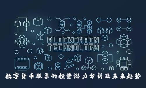 数字货币股票的投资潜力分析及未来趋势
