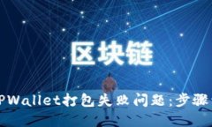 如何解决TPWallet打包失败问