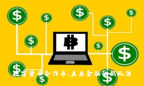 数字货币合作币：未来金融的新玩法