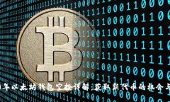 2020年以太坊钱包空投详解