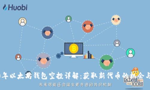 2020年以太坊钱包空投详解：获取新代币的机会与风险