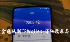 如何将资金转账到TPWalle