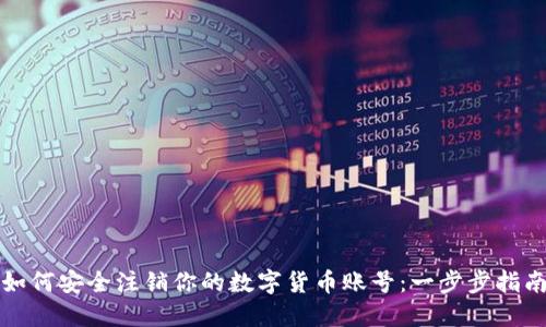 如何安全注销你的数字货币账号：一步步指南