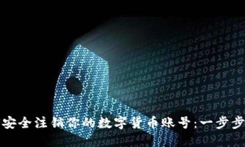 如何安全注销你的数字货币账号：一步步指南