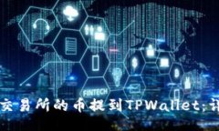 （Title）  如何将交易所的