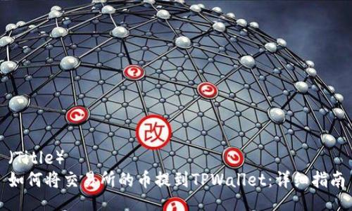（Title）  
如何将交易所的币提到TPWallet：详细指南