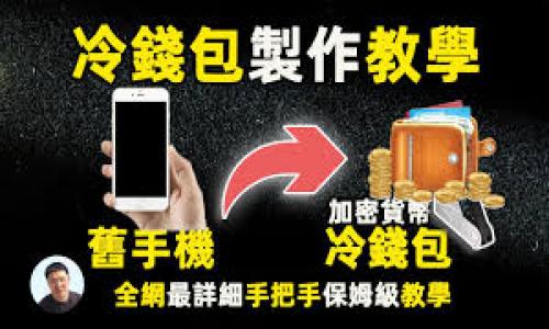   数字货币EGA的全面解析：投资前必读指南 / 

 guanjianci 数字货币, EGA, 加密货币, 投资 /guanjianci 

## 内容主体大纲
1. **引言**
   - 数字货币的崛起
   - EGA的背景介绍

2. **EGA的基本概念**
   - EGA是什么？
   - EGA的技术基础
   - EGA的目标和愿景

3. **EGA的市场表现**
   - 历史价格走势
   - 当前市场趋势
   - 与其他数字货币的对比

4. **EGA的投资价值分析**
   - 投资优势
   - 风险因素
   - 未来发展潜力

5. **如何购买和存储EGA**
   - 购买渠道
   - 交易所选择
   - 存储方式及安全性

6. **EGA的应用场景**
   - 在金融领域的应用
   - 在技术领域的应用
   - 在其他行业的应用

7. **EGA的法规与合规**
   - 各国对EGA的监管态度
   - 合规建议

8. **总结与展望**
   - EGA未来的发展前景
   - 投资者需注意的事项

## 详细内容

### 引言

近年来，数字货币已经成为了金融市场上的一大热门话题，尤其是在全球经济不断变化的背景下，越来越多的人开始关注这类新兴的资产类别。在众多数字货币中，EGA（Eagle Coin）以其独特的特点和优势，引起了投资者的广泛关注。本文将全面解析EGA的各个方面，帮助您深入了解这一数字货币，做出明智的投资决策。

### EGA的基本概念

#### EGA是什么？

EGA（Eagle Coin）是基于区块链技术的一种加密货币，旨在提供快速、安全和低成本的金融交易解决方案。EGA的设计初衷是为了便捷用户的日常生活支付，成为一种受到广泛接受的支付方式。

#### EGA的技术基础

EGA基于先进的区块链技术，采用了去中心化的网络架构，使得所有交易都能够在透明和可追踪的环境下进行。此外，EGA还采用了智能合约技术，进一步提升了交易的安全性和效率。

#### EGA的目标和愿景

EGA的目标是为用户提供一个快速、高效和安全的支付平台，推动数字支付的普及。其愿景是成为全球领先的加密货币之一，为用户创造更大的价值。

### EGA的市场表现

#### 历史价格走势

自推出以来，EGA的价格经历了多个阶段，从最初的低迷状态到后来逐渐崛起，价格不断攀升。分析其历史价格走势，可以看出EGA对于市场变化的敏感度及其潜在的投资机会。

#### 当前市场趋势

目前，EGA正处于快速发展的阶段，许多交易所已开始支持EGA的交易，市场需求持续上升。研究当前市场趋势，对于投资者把握投资机会至关重要。

#### 与其他数字货币的对比

在数字货币的世界中，竞争异常激烈。EGA与比特币和以太坊等主流数字货币相比，虽然起步较晚，但其独特的优势和市场潜力仍然值得关注。

### EGA的投资价值分析

#### 投资优势

EGA的投资优势主要表现在其技术系统的先进性、市场需求的增长以及团队的专业背景等方面。投资者可以充分利用这些优势，获取潜在的投资回报。

#### 风险因素

当然，任何投资都有风险，EGA也不例外。市场波动性大、技术更新迭代快、法规环境不稳定等，都可能对EGA的价值产生影响。投资者需要全面了解这些风险，并做出相应的应对策略。

#### 未来发展潜力

从长远来看，EGA有着可观的发展潜力。随着数字经济的不断发展以及人们对数字货币的接受度提高，EGA有可能在未来的金融市场上占据一席之地。

### 如何购买和存储EGA

#### 购买渠道

购买EGA的方式有很多，用户可以通过多种渠道进行购买，包括正规交易所、场外交易等。了解不同购买渠道的优缺点，对于用户选择合适的方式至关重要。

#### 交易所选择

选择一个可靠的交易所是确保EGA安全购买的关键。用户需要关注交易所的安全性、用户体验以及手续费等因素，选择最适合自己的交易所进行交易。

#### 存储方式及安全性

持有EGA的用户需要关注数字货币存储的安全性。选择合适的钱包类型（如热钱包和冷钱包）是必不可少的，同时也要定期更新安全措施，以保护投资资产。

### EGA的应用场景

#### 在金融领域的应用

EGA作为一种加密货币，其在金融领域的应用潜力巨大。通过快速的转账和低手续费，EGA能够为个人和企业提供一种高效的支付解决方案。

#### 在技术领域的应用

除了金融领域，EGA在技术领域的应用也表现出色。例如，开发者可以利用EGA的智能合约功能，构建去中心化的应用程序，进一步推动技术创新。

#### 在其他行业的应用

EGA的应用场景不仅限于金融和技术，还可以扩展到零售、电商、旅游等多个领域。随着更多商家接受EGA支付，它有潜力在更广泛的行业中发挥作用。

### EGA的法规与合规

#### 各国对EGA的监管态度

数字货币的监管政策因国家而异，因此投资者需要密切关注各国对EGA等数字货币的监管态度。合规与否将直接影响EGA的合法使用及未来的发展方向。

#### 合规建议

为了保障自身的投资安全，用户在涉及EGA交易时需遵循当地的法规，避免触碰法律红线。同时，建议保持对市场和法规变化的敏感度，以便及时调整自己的投资策略。

### 总结与展望

#### EGA未来的发展前景

综合各项因素，EGA的未来发展前景值得期待。随着市场的不断成熟和用户需求的多样化，EGA有潜力成为数字货币市场上的一支重要选手。

#### 投资者需注意的事项

虽然潜力巨大，但投资EGA也需要理性决策。投资者需要不断学习、提高自己的市场判断能力，以应对瞬息万变的市场环境。

---

## 相关问题

### Q1: EGA与其他主流数字货币相比有哪些不同之处？

### Q2: 如何评估EGA的投资风险，投资者应关注哪些事项？

### Q3: 如何选择合适的交易所进行EGA的交易？

### Q4: EGA的智能合约功能如何影响其应用前景？

### Q5: EGA的未来发展受到哪些外部因素的影响？

### Q6: 投资者如何更好地保护自己在EGA投资中的安全？

通过详细分析这些问题，用户可以更深入地了解EGA这一数字货币，并制定相应的投资策略。请参阅后续针对每个问题的逐一解析。