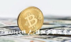 如何更换TPWallet账户：详细