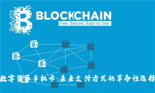 数字货币手机卡：未来支付方式的革命性选择