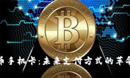 数字货币手机卡：未来支付方式的革命性选择