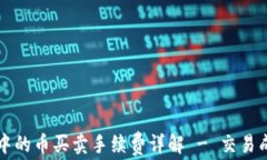 TPWallet中的币买卖手续费详