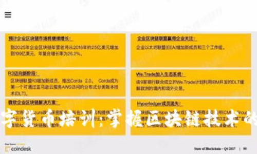 南开区数字货币培训：掌握区块链技术的最佳选择