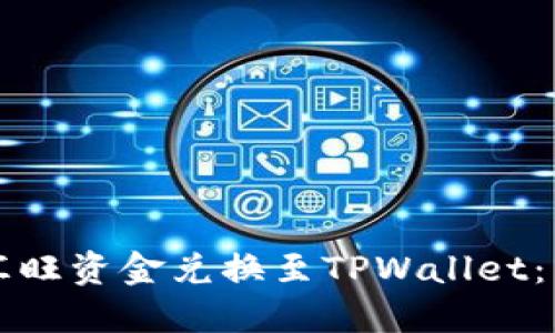 如何将汇旺资金兑换至TPWallet：详细指南