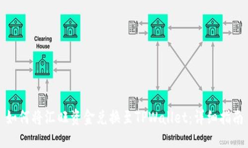 如何将汇旺资金兑换至TPWallet：详细指南