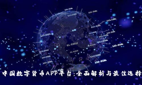 中国数字货币APP平台：全面解析与最佳选择