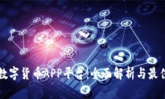 中国数字货币APP平台：全