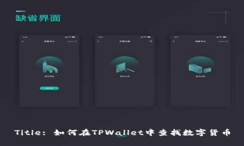 Title: 如何在TPWallet中查找数字货币