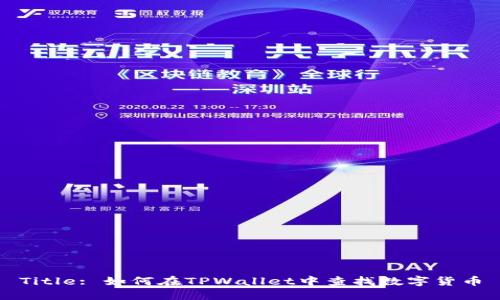Title: 如何在TPWallet中查找数字货币