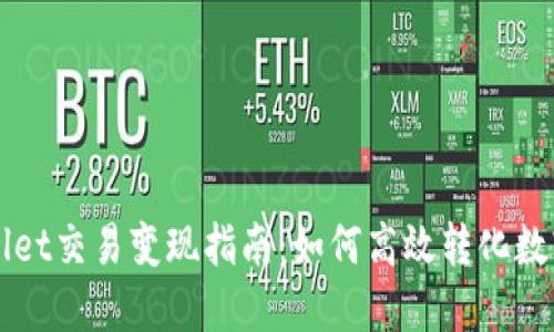 TPWallet交易变现指南：如何高效转化数字资产