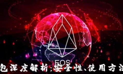 
以太坊Go钱包深度解析：安全性、使用方法及常见问题