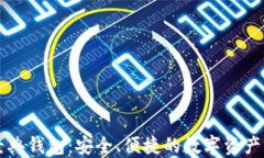 以太坊经典钱包：安全、