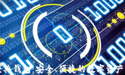 
以太坊经典钱包：安全、便捷的数字资产管理工具
