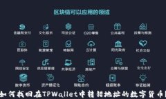 如何找回在TPWallet中转错地