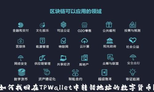 
如何找回在TPWallet中转错地址的数字货币？