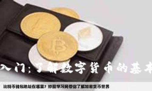 简单入门：了解数字货币的基本知识