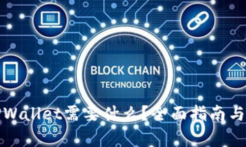 : 下载TPWallet需要什么？全面指南与步骤解析