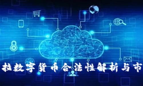 委内瑞拉数字货币合法性解析与市场现状