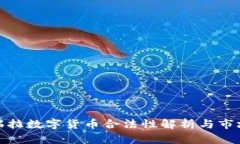 委内瑞拉数字货币合法性