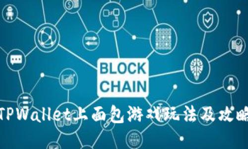 TPWallet上面包游戏玩法及攻略