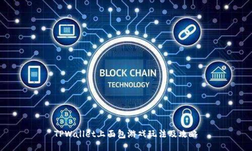 TPWallet上面包游戏玩法及攻略