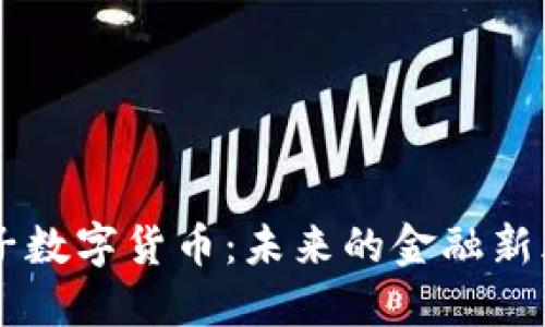 桔子数字货币：未来的金融新风口
