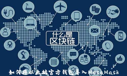 
如何将以太坊官方钱包导入MetaMask