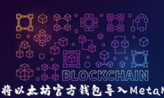 如何将以太坊官方钱包导