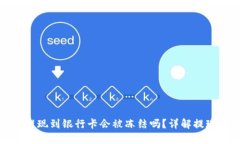 : TPWallet提现到银行卡会被